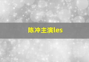 陈冲主演les