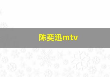 陈奕迅mtv