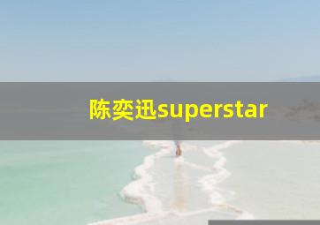 陈奕迅superstar