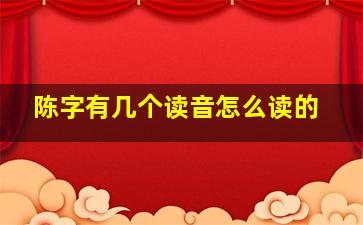 陈字有几个读音怎么读的