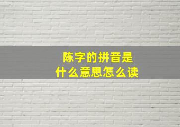 陈字的拼音是什么意思怎么读