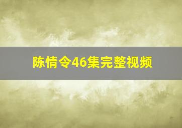 陈情令46集完整视频