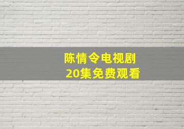 陈情令电视剧20集免费观看