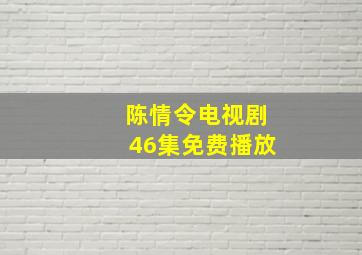 陈情令电视剧46集免费播放