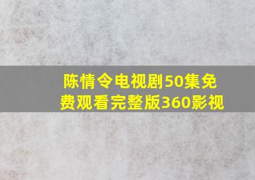 陈情令电视剧50集免费观看完整版360影视