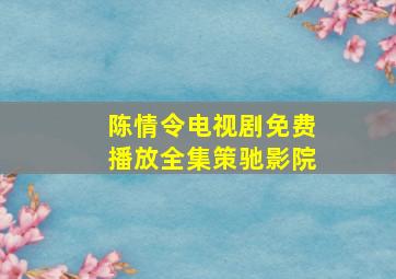 陈情令电视剧免费播放全集策驰影院