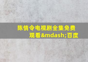 陈情令电视剧全集免费观看—百度