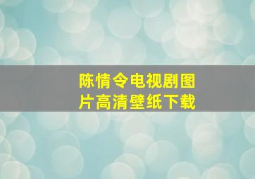 陈情令电视剧图片高清壁纸下载