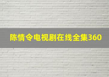 陈情令电视剧在线全集360