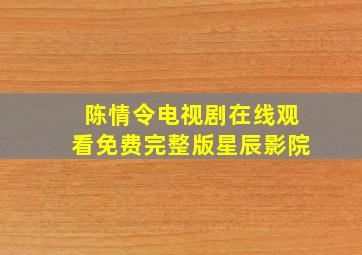 陈情令电视剧在线观看免费完整版星辰影院