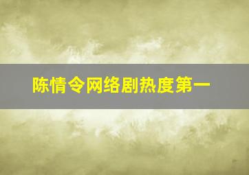 陈情令网络剧热度第一