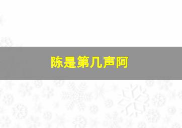 陈是第几声阿