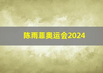 陈雨菲奥运会2024