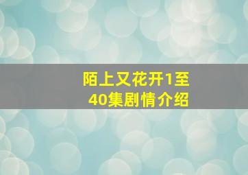 陌上又花开1至40集剧情介绍