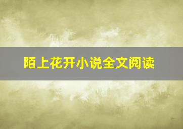 陌上花开小说全文阅读