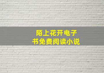 陌上花开电子书免费阅读小说