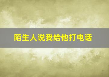 陌生人说我给他打电话