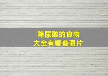 降尿酸的食物大全有哪些图片