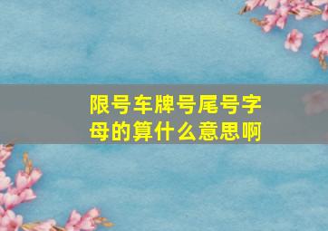 限号车牌号尾号字母的算什么意思啊