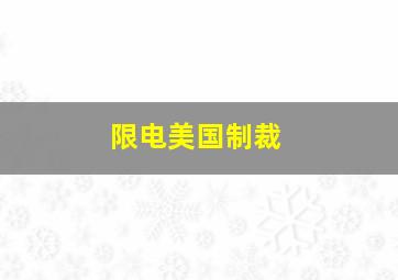 限电美国制裁