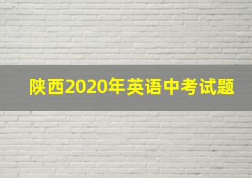 陕西2020年英语中考试题