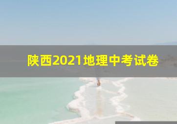 陕西2021地理中考试卷