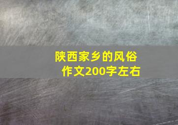 陕西家乡的风俗作文200字左右