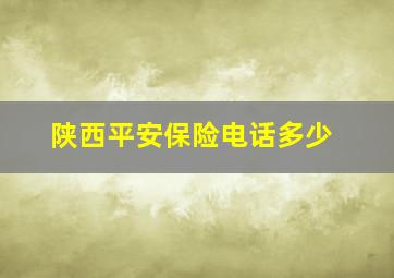 陕西平安保险电话多少