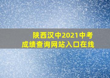 陕西汉中2021中考成绩查询网站入口在线