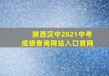 陕西汉中2021中考成绩查询网站入口官网