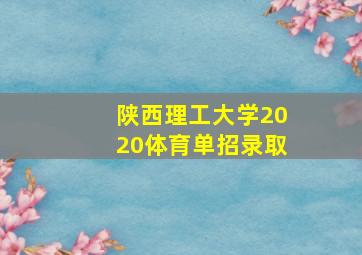 陕西理工大学2020体育单招录取