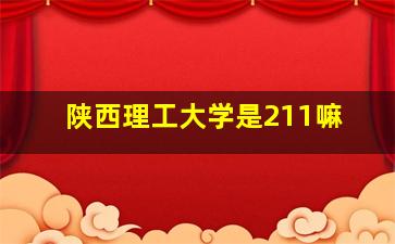 陕西理工大学是211嘛