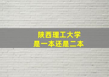 陕西理工大学是一本还是二本