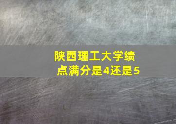 陕西理工大学绩点满分是4还是5