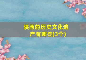 陕西的历史文化遗产有哪些(3个)