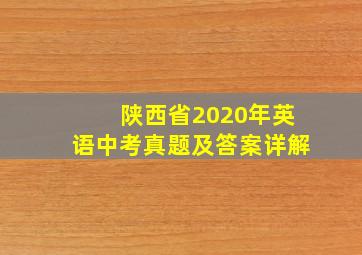 陕西省2020年英语中考真题及答案详解