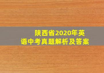 陕西省2020年英语中考真题解析及答案