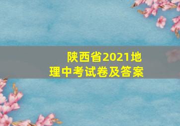 陕西省2021地理中考试卷及答案