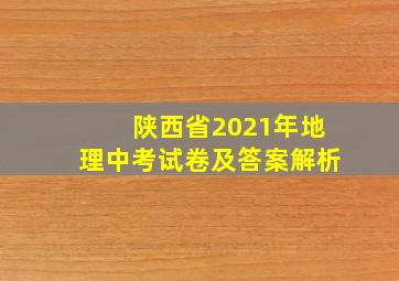 陕西省2021年地理中考试卷及答案解析