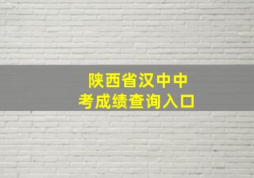 陕西省汉中中考成绩查询入口