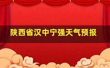 陕西省汉中宁强天气预报