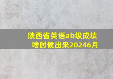 陕西省英语ab级成绩啥时候出来20246月