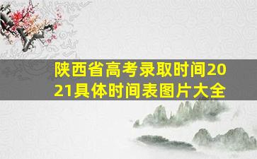 陕西省高考录取时间2021具体时间表图片大全