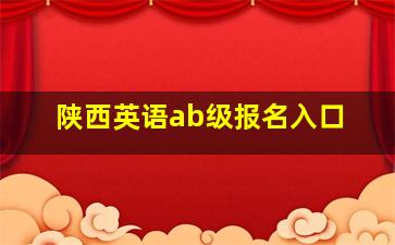 陕西英语ab级报名入口