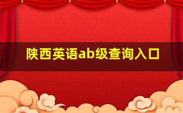 陕西英语ab级查询入口