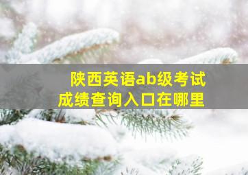 陕西英语ab级考试成绩查询入口在哪里