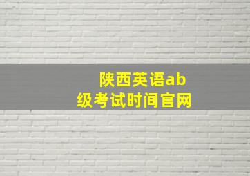 陕西英语ab级考试时间官网