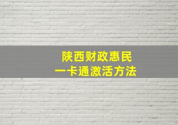 陕西财政惠民一卡通激活方法