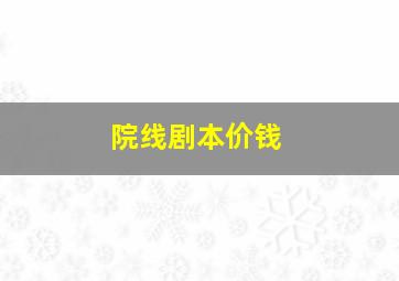 院线剧本价钱