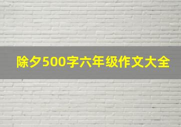 除夕500字六年级作文大全